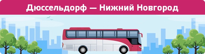 Заказать билет на автобус Дюссельдорф — Нижний Новгород